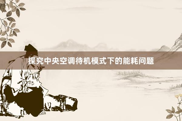 探究中央空调待机模式下的能耗问题